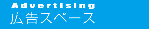 Advertising 広告スペース
